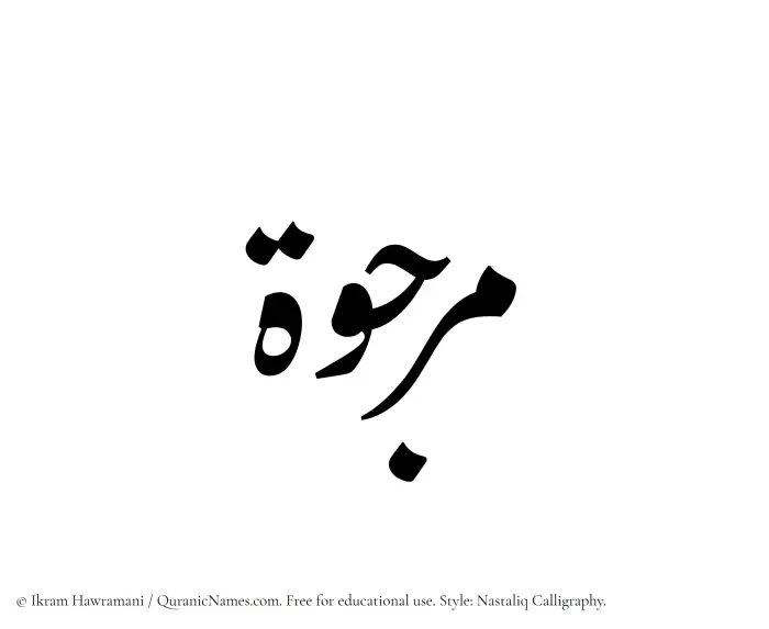 The Muslim name word Marjuwwah written in Nastaliq calligraphic script