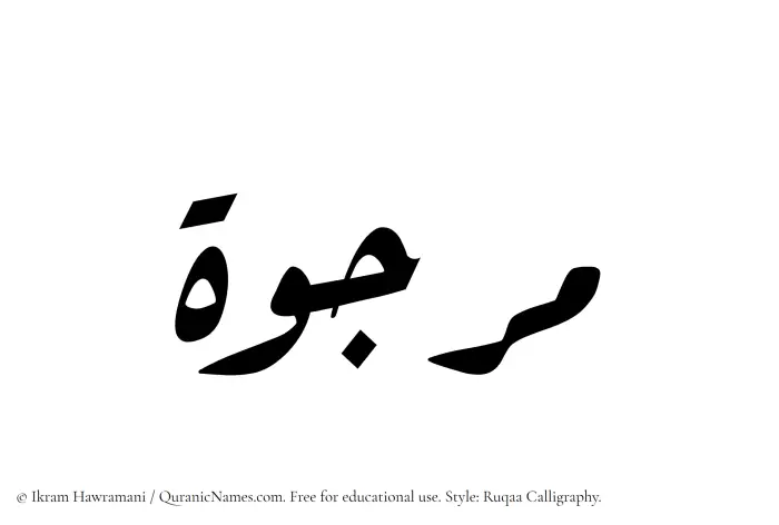 The Muslim name Marjuwwah written in Ruqaa calligraphic script