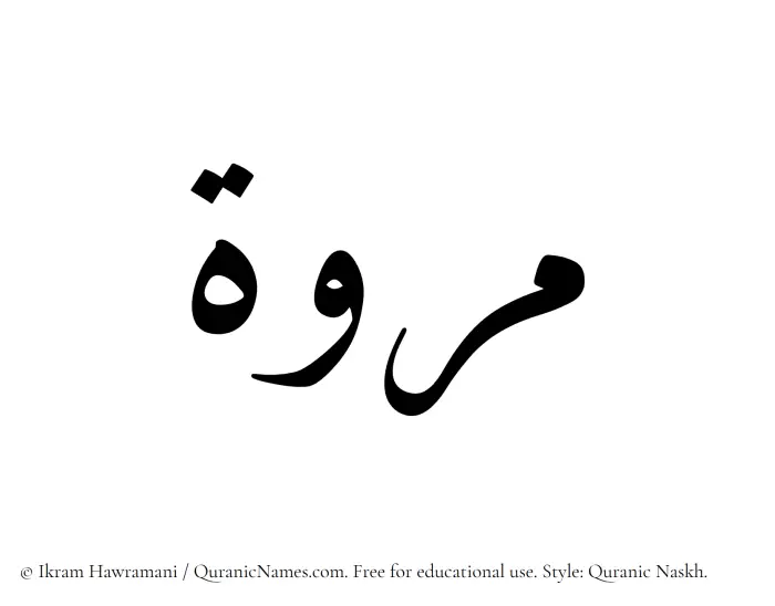 The Muslim name Marwa written in Quranic naskh script