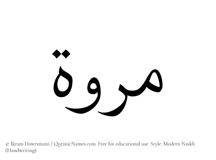 The Muslim name Marwa written in naskh script
