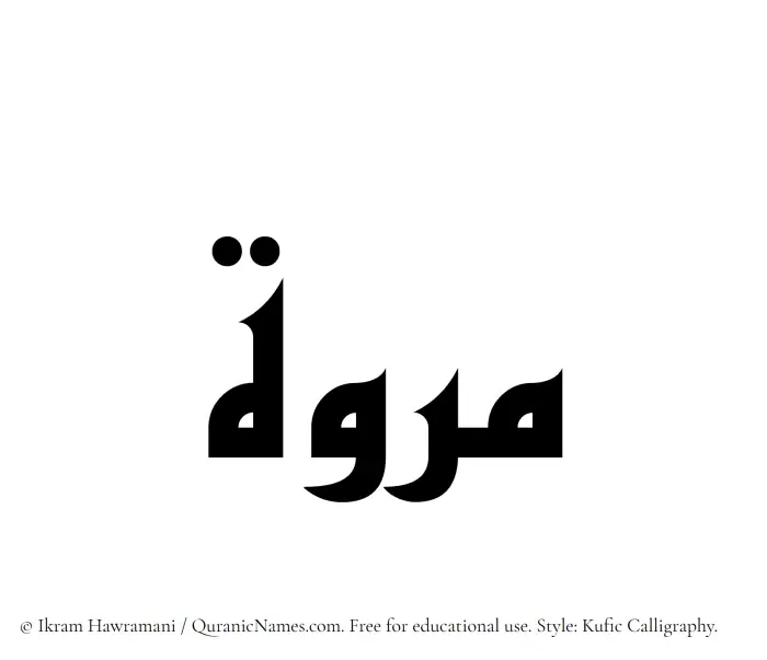 The Muslim name Marwa written in Kufi/Kufic calligraphic script
