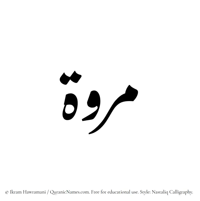 The Muslim name word Marwa written in Nastaliq calligraphic script