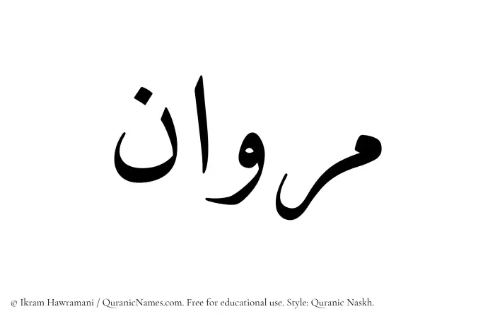 The Muslim name Marwan written in Quranic naskh script