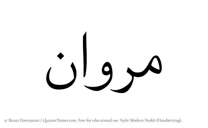 The Muslim name Marwan written in naskh script
