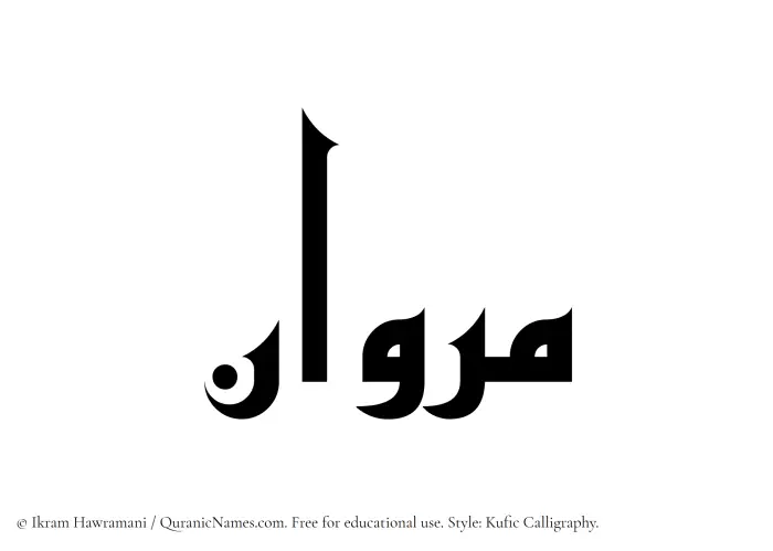 The Muslim name Marwan written in Kufi/Kufic calligraphic script