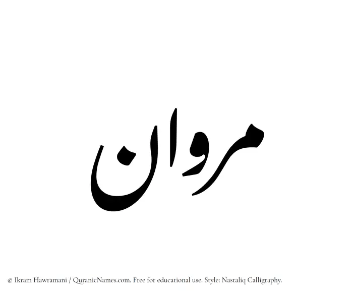 The Muslim name word Marwan written in Nastaliq calligraphic script