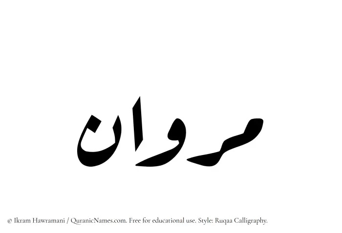 The Muslim name Marwan written in Ruqaa calligraphic script