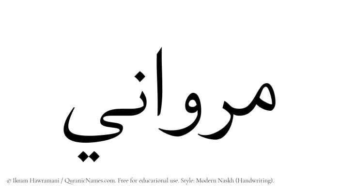 The Muslim name Marwani written in naskh script