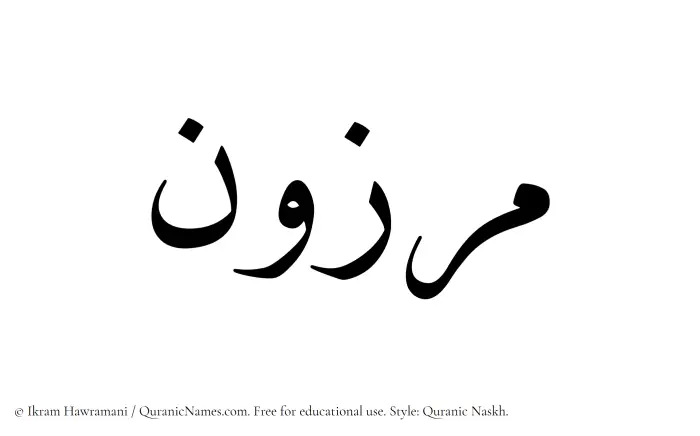 The Muslim name Marzun written in Quranic naskh script