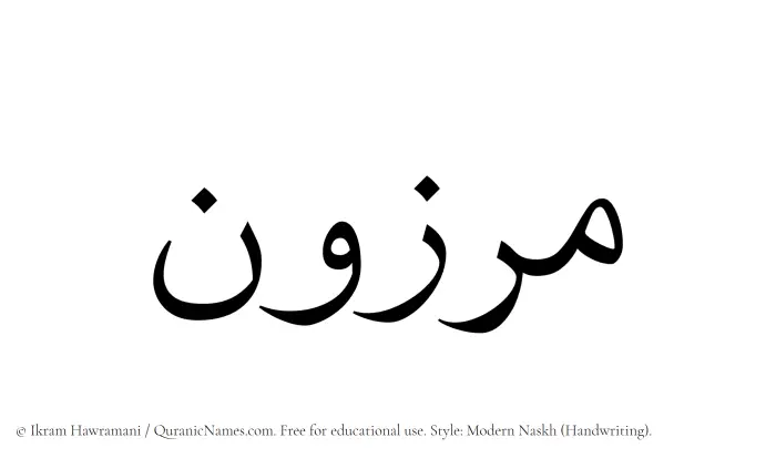 The Muslim name Marzun written in naskh script