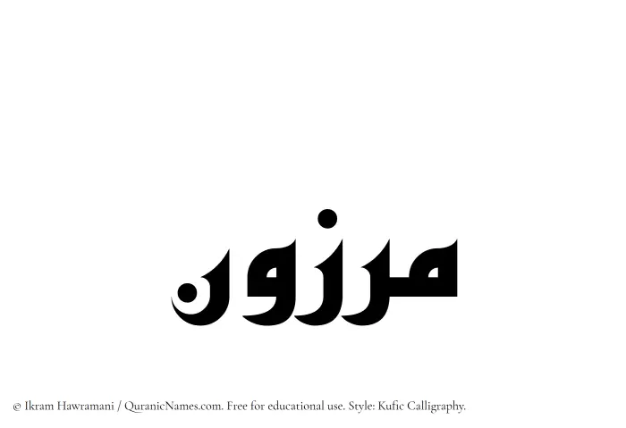 The Muslim name Marzun written in Kufi/Kufic calligraphic script