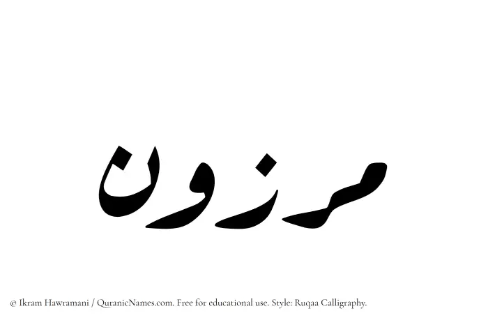The Muslim name Marzun written in Ruqaa calligraphic script