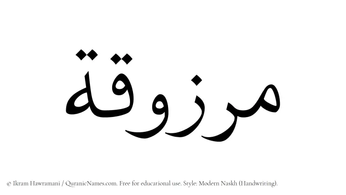 The Muslim name Marzuqah written in naskh script