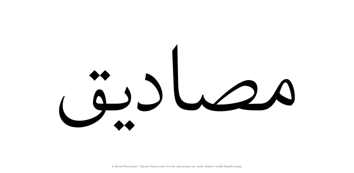 The Muslim name Masadiq written in naskh script