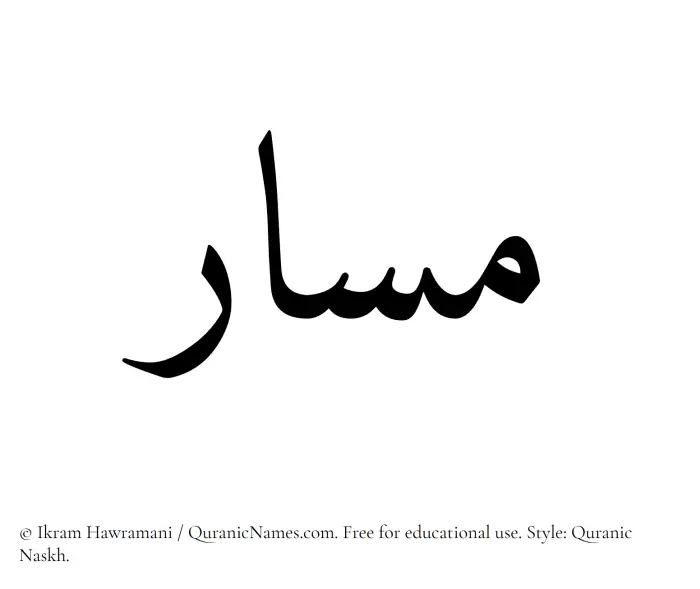 The Muslim name Masar written in Quranic naskh script
