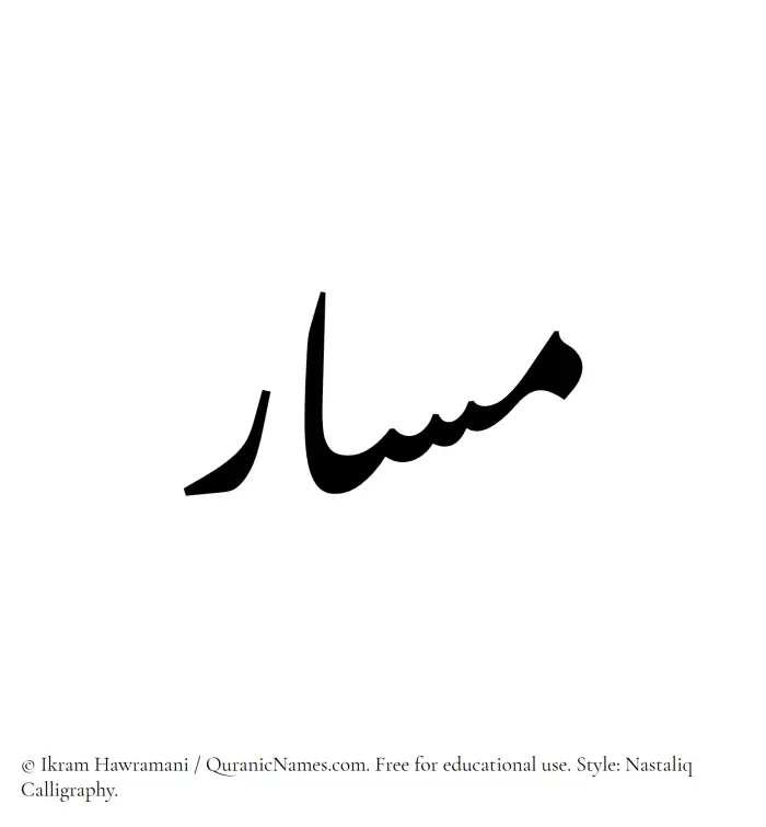The Muslim name word Masar written in Nastaliq calligraphic script