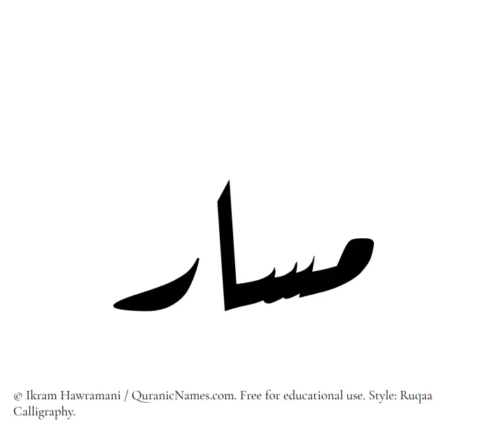 The Muslim name Masar written in Ruqaa calligraphic script