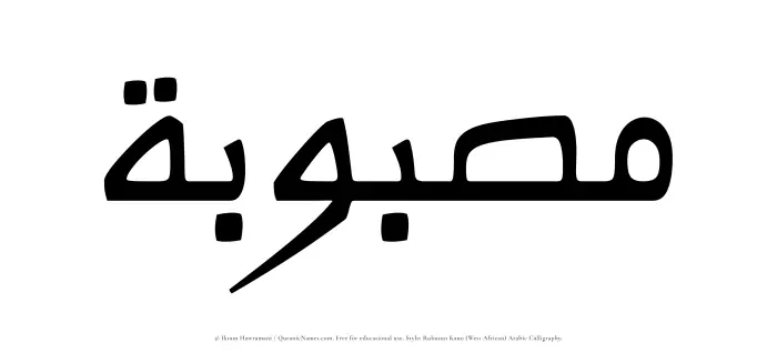 The Muslim name Masbubah written in Rubutun Kano calligraphic script