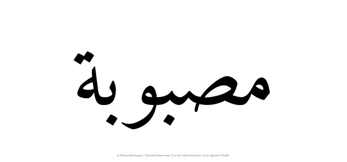 The Muslim name Masbubah written in Quranic naskh script