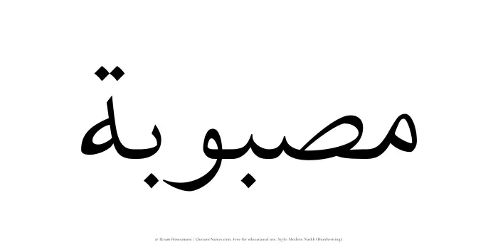The Muslim name Masbubah written in naskh script