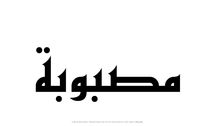 The Muslim name Masbubah written in Kufi/Kufic calligraphic script