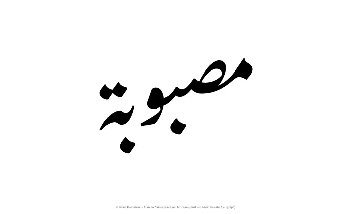 The Muslim name word Masbubah written in Nastaliq calligraphic script
