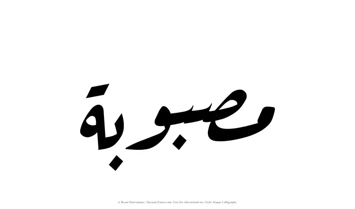 The Muslim name Masbubah written in Ruqaa calligraphic script