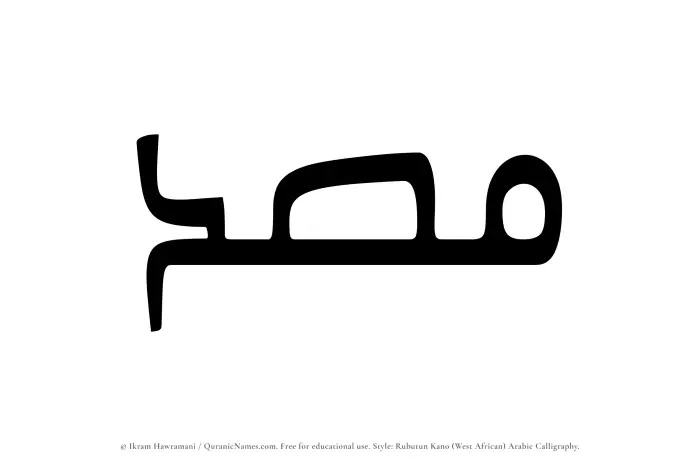 The Muslim name Masd written in Rubutun Kano calligraphic script