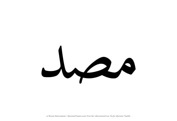 The Muslim name Masd written in Quranic naskh script