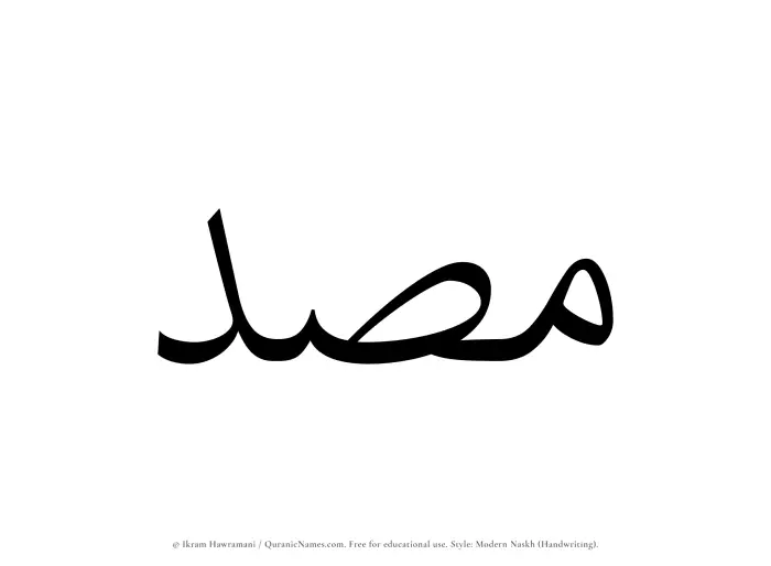 The Muslim name Masd written in naskh script