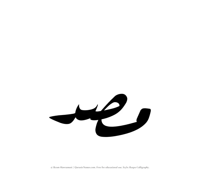 The Muslim name Masd written in Ruqaa calligraphic script