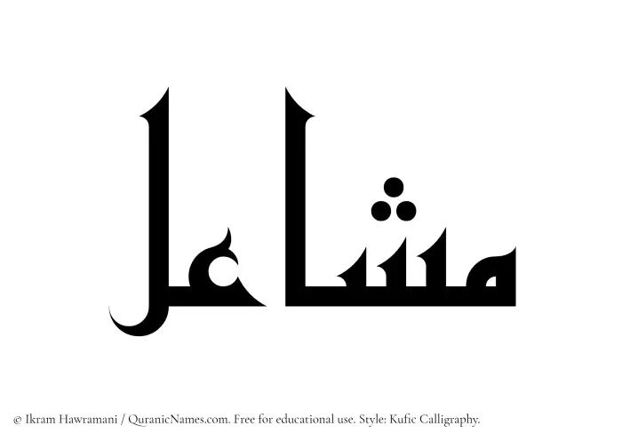 The Muslim name Mashael written in Kufi/Kufic calligraphic script
