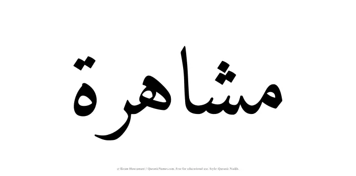 The Muslim name Mashahirah written in Quranic naskh script