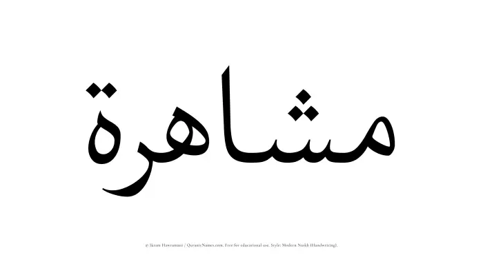 The Muslim name Mashahirah written in naskh script