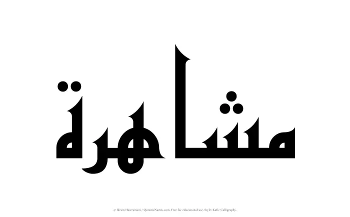 The Muslim name Mashahirah written in Kufi/Kufic calligraphic script