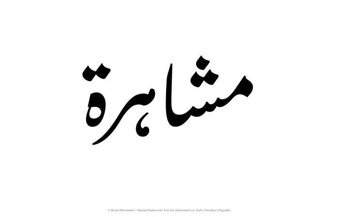The Muslim name word Mashahirah written in Nastaliq calligraphic script