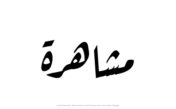 The Muslim name Mashahirah written in Ruqaa calligraphic script