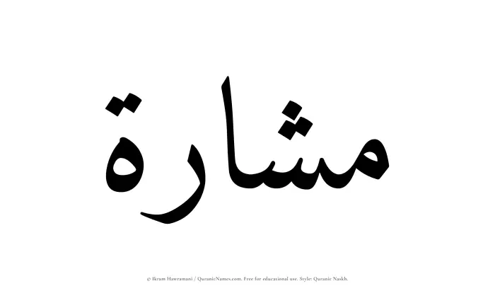 The Muslim name Mashara written in Quranic naskh script
