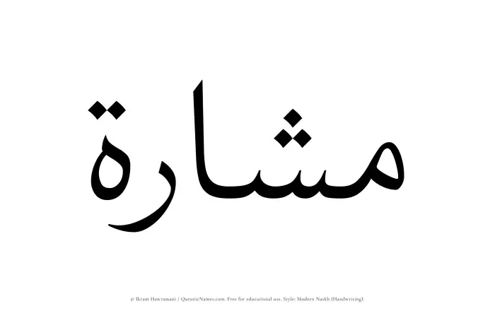 The Muslim name Mashara written in naskh script