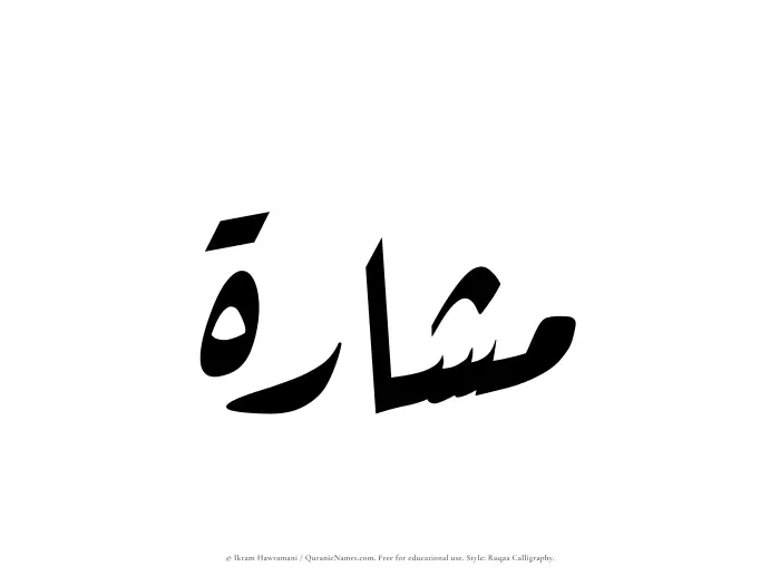 The Muslim name Mashara written in Ruqaa calligraphic script