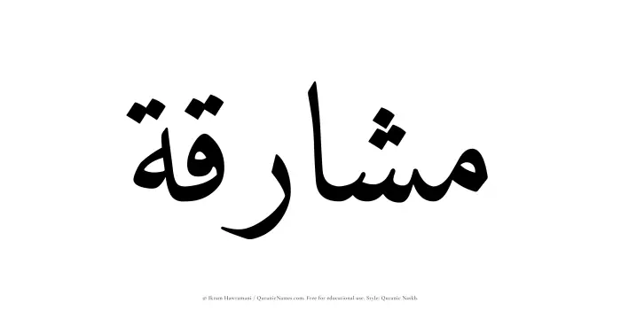 The Muslim name Mashariqah written in Quranic naskh script
