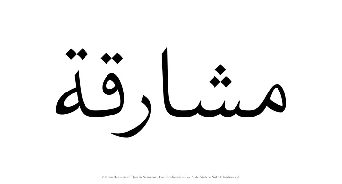 The Muslim name Mashariqah written in naskh script