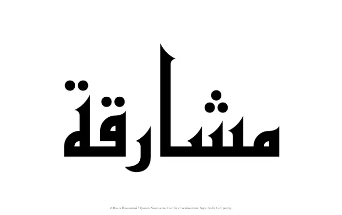 The Muslim name Mashariqah written in Kufi/Kufic calligraphic script