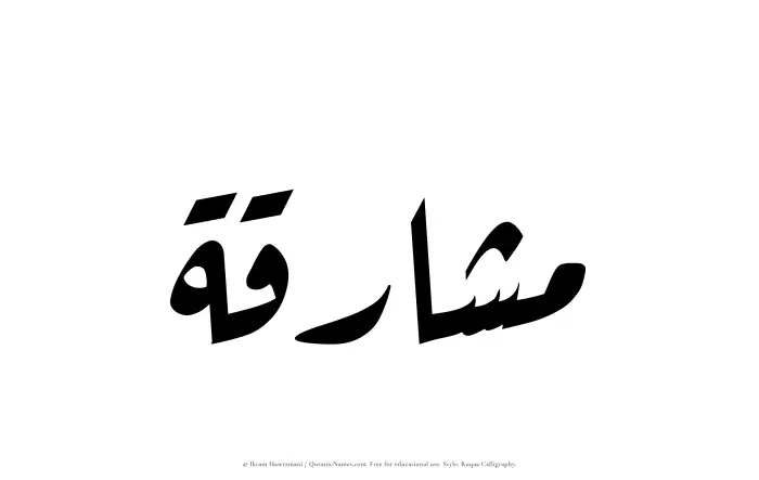 The Muslim name Mashariqah written in Ruqaa calligraphic script