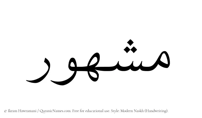 The Muslim name Mashhur written in naskh script