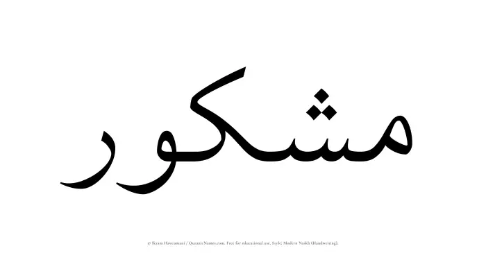 The Muslim name Mashkur written in naskh script