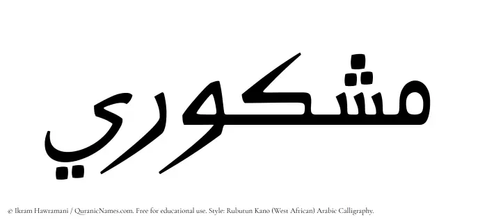 The Muslim name Mashkuri written in Rubutun Kano calligraphic script