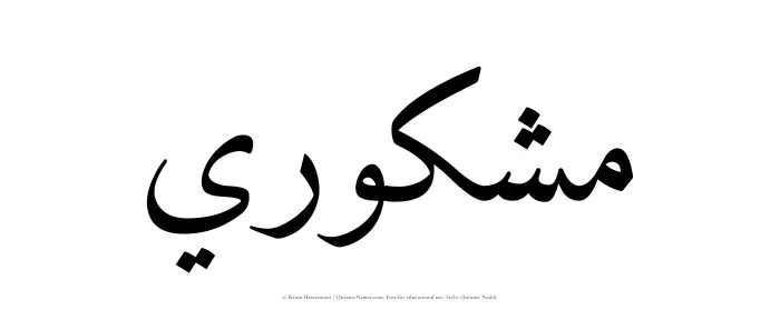 The Muslim name Mashkuri written in Quranic naskh script