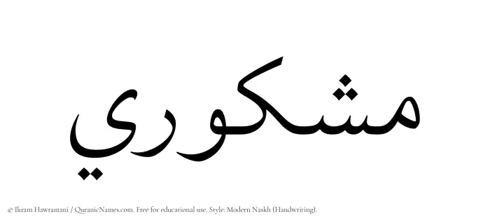 The Muslim name Mashkuri written in naskh script