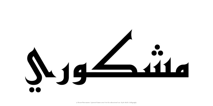 The Muslim name Mashkuri written in Kufi/Kufic calligraphic script